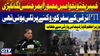 PM Shehbaz Sharif’s Big Statement on Emergency in KP | Latest Update | Breaking News | GTV News