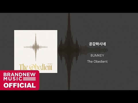 범키 (BUMKEY) '공감하시네 (God, He shares our pain)' OFFICIAL AUDIO