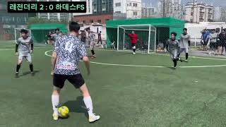 제2회 B.P CUP 전국 비선출 풋살대회 제 1경기 레전더리 vs 하데스FS