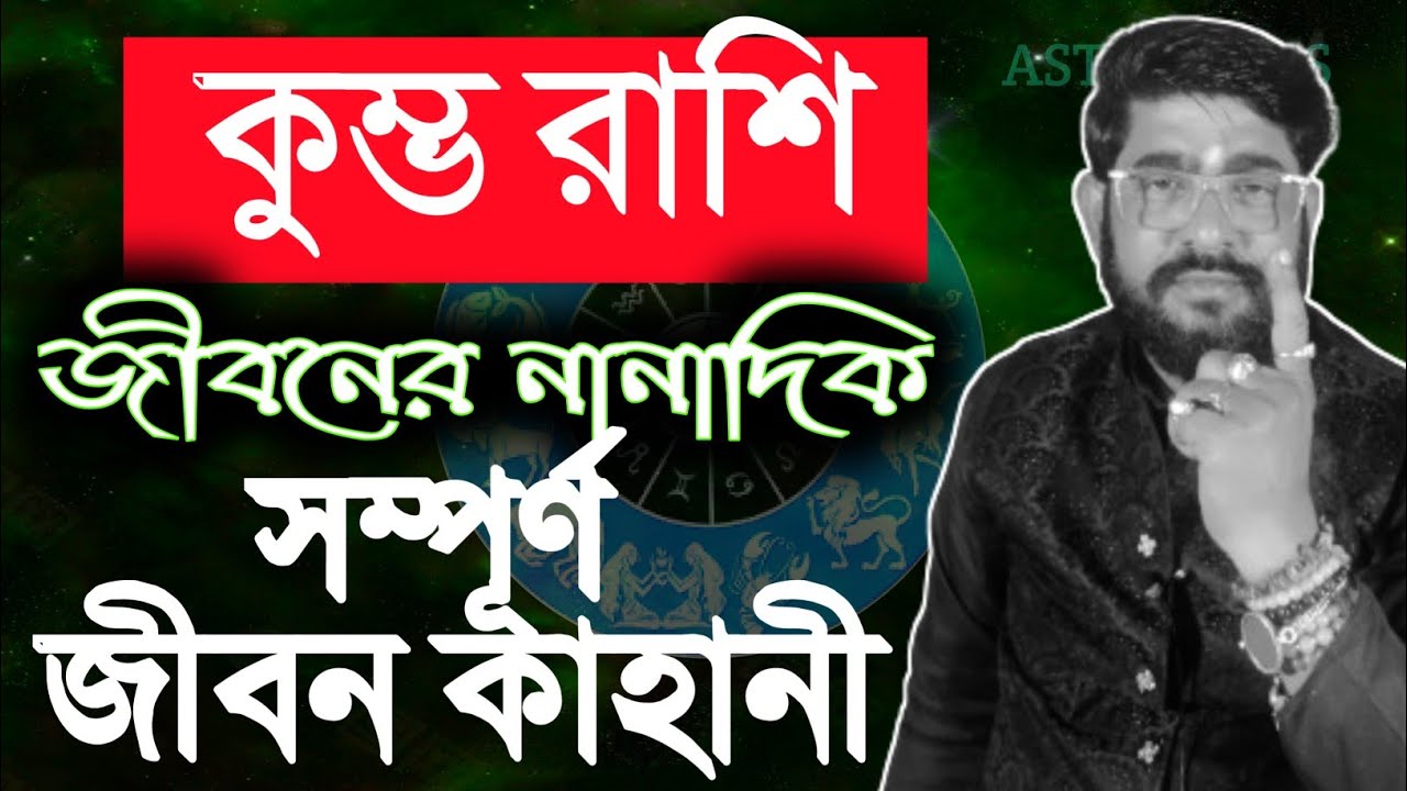 কুম্ভ  রাশির সম্পূর্ণ জীবন কাহানী | kumbho rashir jiban kahani |  Aquarius  sign life | 