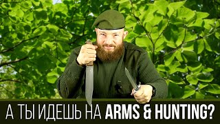 Выставка Arms&Hunting. Будет много нового.