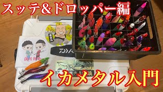 イカメタル入門！スッテ&ドロッパー編【イカメタル&オモリグ】