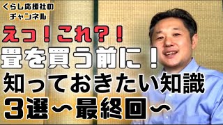 畳替えの前に知っておきたい知識情報！畳屋さんを呼ぶ前に〜その3・家具や荷物と納期編〜