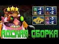 Адская Сборка // Сборка WTF ► Dota Underlords