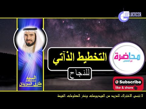 التخطيط الذآتي الدكتور طارق السويدان