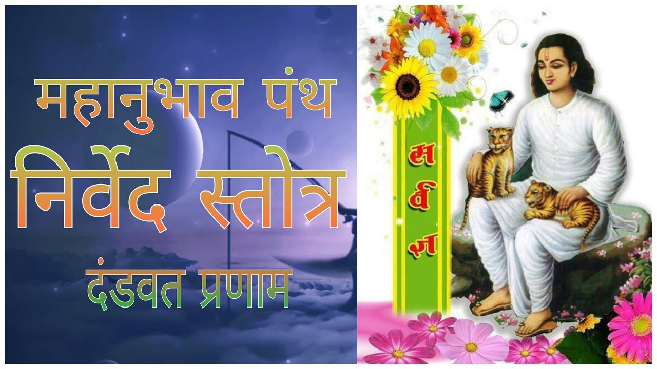      Mahanubhav Panth Nirved stotra