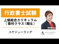 【行政書士試験】上級総合カリキュラム（豊村クラス1期生）  スケジューリング 豊村慶太講師｜アガルートアカデミー行政書士試験