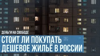 Дешевое жильё в России это ловушка