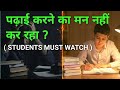 Agar Padhne Ka Man Na Kare To Kya Karein? | Students Must Watch