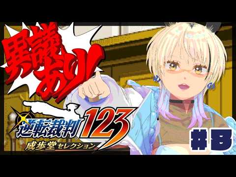 【逆転裁判1】異議あり！！！逆転裁判をギャルが初見プレイ#8 ※ネタバレ注意【#なうあーゆー/一二美アユ】