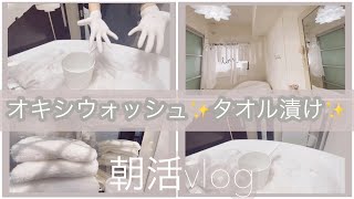 【朝活vlog】#22 40代一人暮らしとある休日。白いタオルをオキシ漬け。