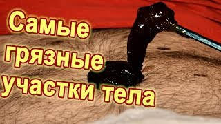 10 самых грязных участков вашего тела.  Где живут микробы и бактерии