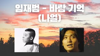 🔥 드디어 떴습니다. AI 임재범 - 바람기억