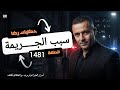 الحلقة 1481 قصة بوليسية سبب الجـــــريمة تحقيقات في جــــــــريمة قــــتــــل غامضة 