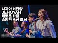 사자와 어린양 Jehovah 새로운 바람 승리관 쓰신 주님 2025 05 25 POD Worship 박청비 간사 인도 사자와 어린양 Jehovah 새로운 바람 승리관 쓰신 주님 2025 05 25 POD Worship 박청비 간사 인도