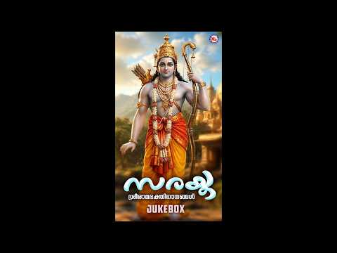 സരയൂ | Sarayu | Nalambalam Devotional Songs | Hindu Devotional Songs Malayalam |