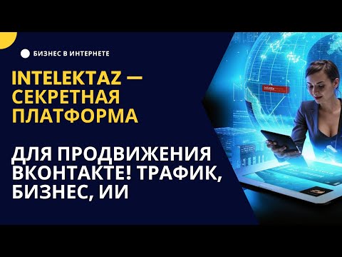 Intelektaz — секретная