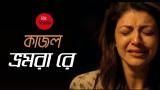 Kajol bhromora is a popular bangla sad folk song by adit ft. oyshee.
studio presents this bengali with lyrics video. bromora re anoth...
