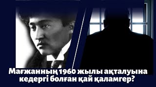 Мағжанның 1960 жылы ақталуына кедергі болған қай қаламгер?