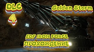 Прохождение EDF Iron Rain. DLC Golden Storm. Миссия 4