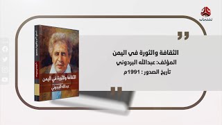 هذا الكتاب  |  الثقافة والثورة في اليمن لعبدالله البردوني