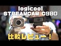 ロジクールのハイエンドWebカメラ STREAMCAM C980を開封・レビュー