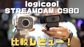 ロジクールのハイエンドWebカメラ STREAMCAM C980を開封・レビュー