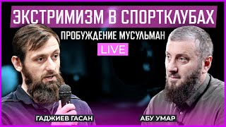 Экстремизм в спортклубах | Абу Умар Саситлинский | Али Чаринский