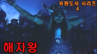 강시를 조종하는 해자왕 / 유환도사 / 결말포함