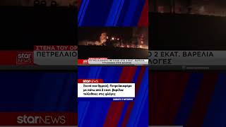 Στενά του Ορμούζ: Πετρελαιοφόρο με πάνω από 2 εκατ. βαρέλια τυλίχθηκε στις φλόγες
