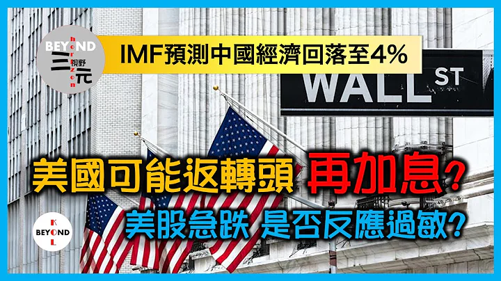 美國今年可能返轉頭再加息？美股急跌，是否反應過敏？IMF預測中國經濟增長逐步回落至4%《三元視野 2024.04.19》 - 天天要聞