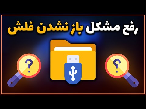 تصویری: نحوه جلوگیری از خراب شدن فلش مموری USB در پرونده ها و پوشه های موجود در آن