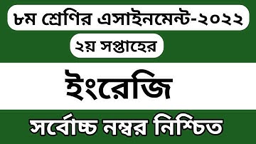 Class 8 English assignment 2nd week 2022 || ৮ম শ্রেণির ইংরেজী এসাইনমেন্ট || Class 8 assignment