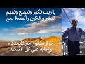 يا ريت نكبر وننضج ونفهم الحياة صح حوار مفتوح مع الأصدقاء 