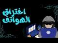 اختبار اختراق الهواتف داخل و خارج الشبكة دليل عملي للمبتدئين 