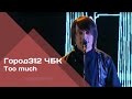 ГОРОД 312 - Too much (концерт "ЧБК" 28.10.2016)