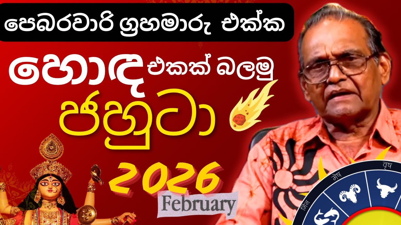 පෙබරවාරි මාසයේ ග්‍රහමාරු🪐 රට සහ එක එකා එක එක ඒවා කියන කේනදර කාරයෝ. 2026 February Astrology 💥