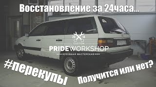 Passat B3, Покраска за 24 часа / СПЕКУЛЯНТЫ