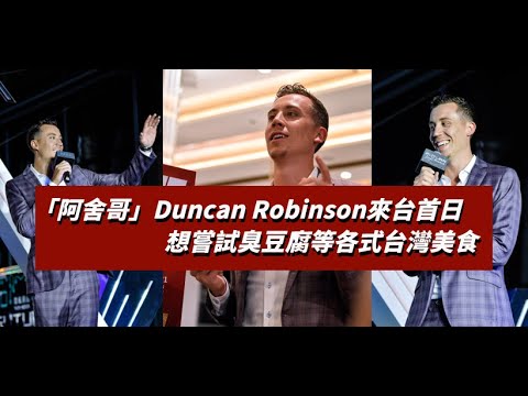 Duncan Robinson首日來台訪問！