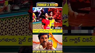 Thanuja & Ritu 😂🤣 #thanuja #ritu #biggboss #youtube #shorts #comedyshorts #telugu #funny #pallavi