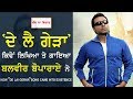 CHAJJ DA VICHAR #398_Balvir Boparai - How 'De Lai Gerha' song Came Into Existence (14-DEC-2017)