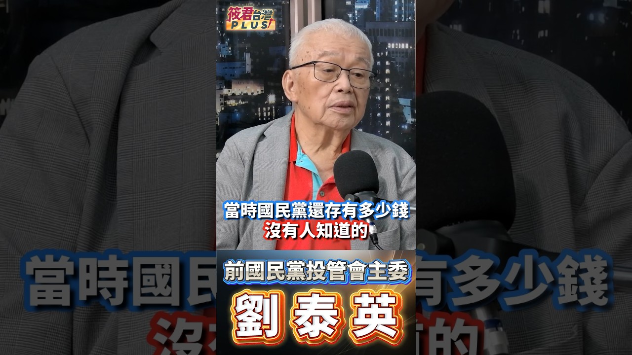 劉泰英:國民黨沒有法人，海外資產只能登記在個人名下；資料沒移交，想追回也無從查起。從香港、洛杉磯到舊金山，華僑會館有半層樓也有整棟，究竟遍布多少地方、價值多少，連當事人都說沒人知道