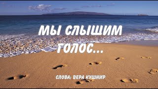 Мы слышим голос... (Сл. В.Кушнир)