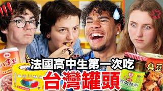 茄汁鯖魚、肉鬆、八寶粥那些法國高中生愛上的台灣罐頭FRENCH HIGHSCHOOLERS TRY TAIWANESE CANNED FOOD