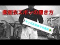 柔術衣ズボンの履き方
