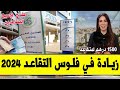 عـاجـل خبر مفرح لجميع المتقاعدين من قانون المالية 2024 الزيادة في فلوس التقاعد في شهر رمضان