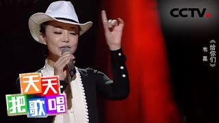 《天天把歌唱》 韦嘉《给你们》 20180815 | CCTV综艺