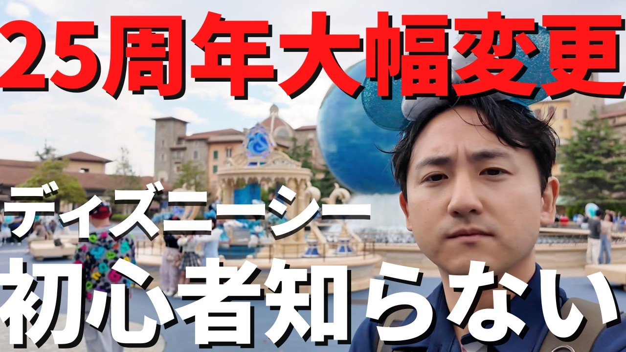 DisneySea] Must-See for Beginners: A Thorough Guide to the 25th