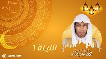 الليلة 1: ماتيسر من سورة البقرة 1-46 مع الدعاء | القارئ محمد مالوم