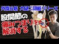 【股関節の痛み】付け根のつまり、腰痛に効く「外旋6筋大腿二頭筋リリース」